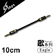 【MPS】Eagle Senai歌系列 3.5mm AUX Hi-Fi對錄線(10cm) product thumbnail 1