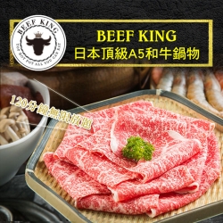 Beef King日本頂級A5和牛鍋物吃到飽