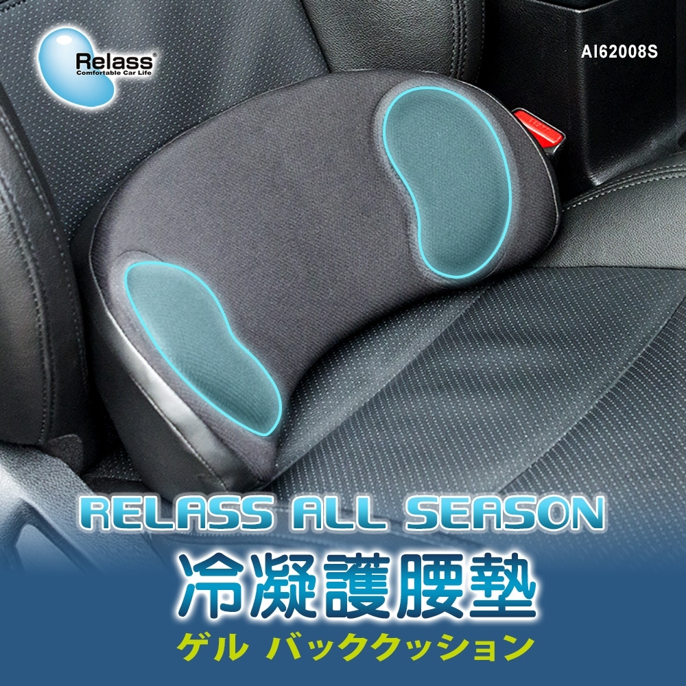 【RELASS】All Season 冷凝護腰墊