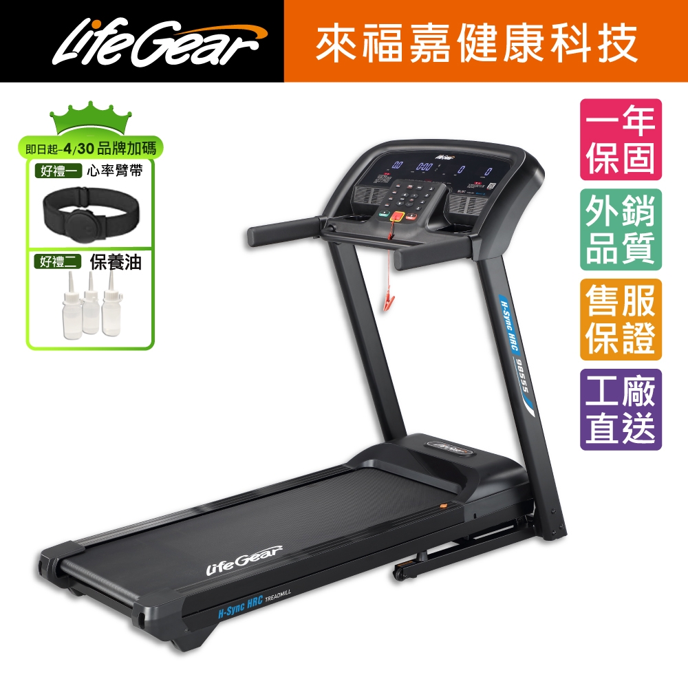 【LifeGear 來福嘉】98555 折疊式電動跑步機(慢跑機│無刷馬達│智能APP│智慧心率│可收折│避震│寬跑帶)