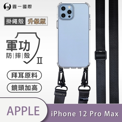 O-one軍功II防摔殼-升級版掛繩殼 Apple iPhone 12 Pro Max 寬版尼龍繩 防摔可調式斜背掛繩手機殼 手機套