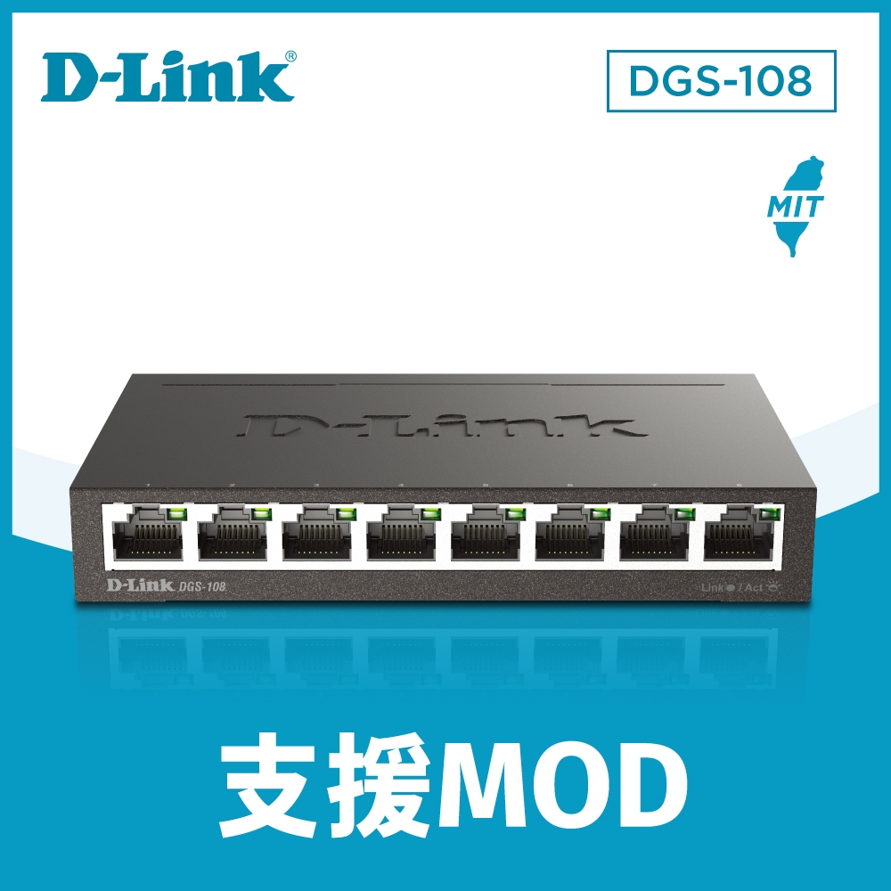 D-Link 友訊 DGS-108(E) 8port Switch 8埠Gigabit 台灣製造 專業級鋼殼 桌上型壁掛型交換器