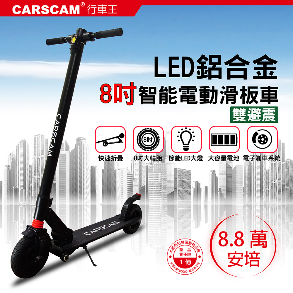 CARSCAM 8吋雙避震鋁合金8.8Ah輔助輪電動折疊滑板車