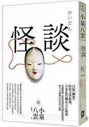 怪談：日版《聊齋》，妖怪文學經典，日本近代幽玄之心始祖【獨家收錄小泉八雲文學 | 拾書所