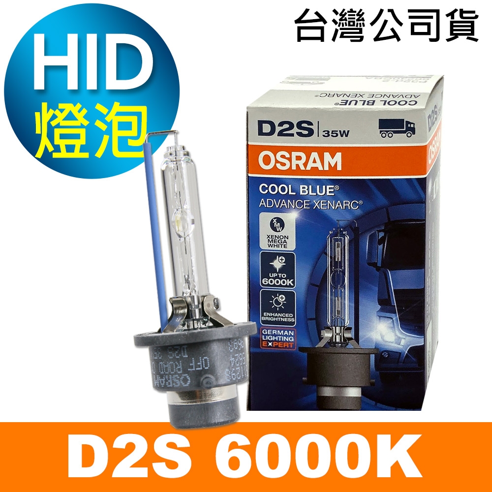 OSRAM歐司朗 D2S 6000K HID汽車燈泡 公司貨/保固一年《買就送 輕巧型LED手電筒》