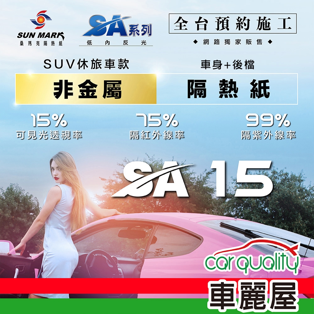 【SUN MARK 桑瑪克】隔熱紙 桑瑪克 SA-15 車身+後檔 休旅車 送安裝(車麗屋)