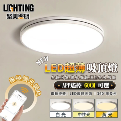 【聚美照明】96W吸頂燈 2.4G臥室LED吸頂燈 雷達智能遙控 三色無極調光（APP圓形60cm）黑/白雙色可選