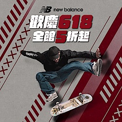 New Balance 618年中慶最殺5折起