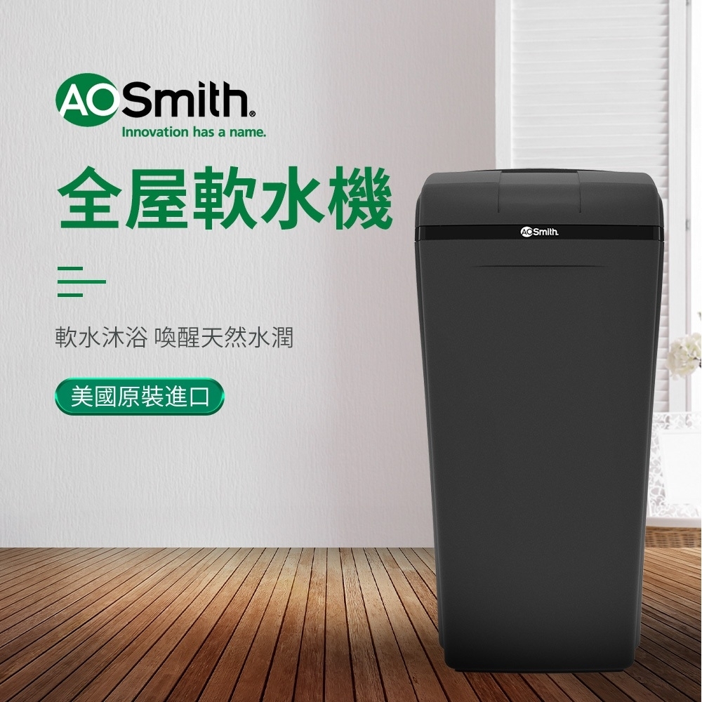 【AOSmith】全屋美容軟水機 去除水中的鈣鎂等硬度離子 附4包軟水專用鹽碇