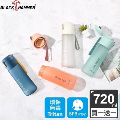 (買一送一)【BLACK HAMMER】Drink Me 茶隔運動瓶720ML(四色可選)