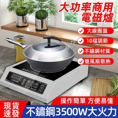 【AIRIZI愛日子】3500W大功率不鏽鋼商用電磁爐 110V家用不銹鋼商業竈飯店炒菜奶茶鹵煮水猛火爐 爆炒爐 現貨快出