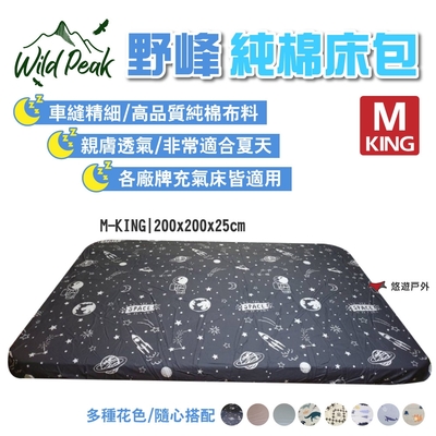 Wild Peak 野峰 純棉床包M-KING 適用各廠牌充氣床 多種花色 露營 悠遊戶外