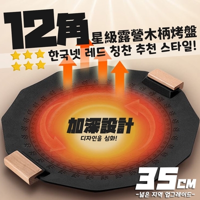 【Camping Box】韓式12角星級露營木柄烤盤/燒烤盤/煎烤盤