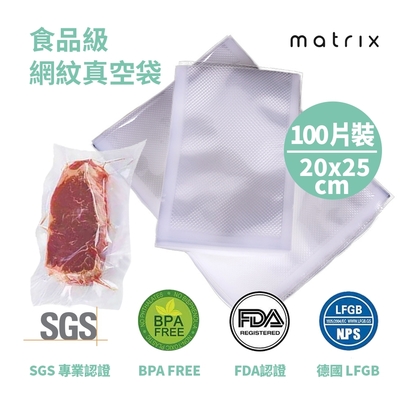 Matrix 真空機專用食品級網紋真空袋-20*25cm(100片裝)