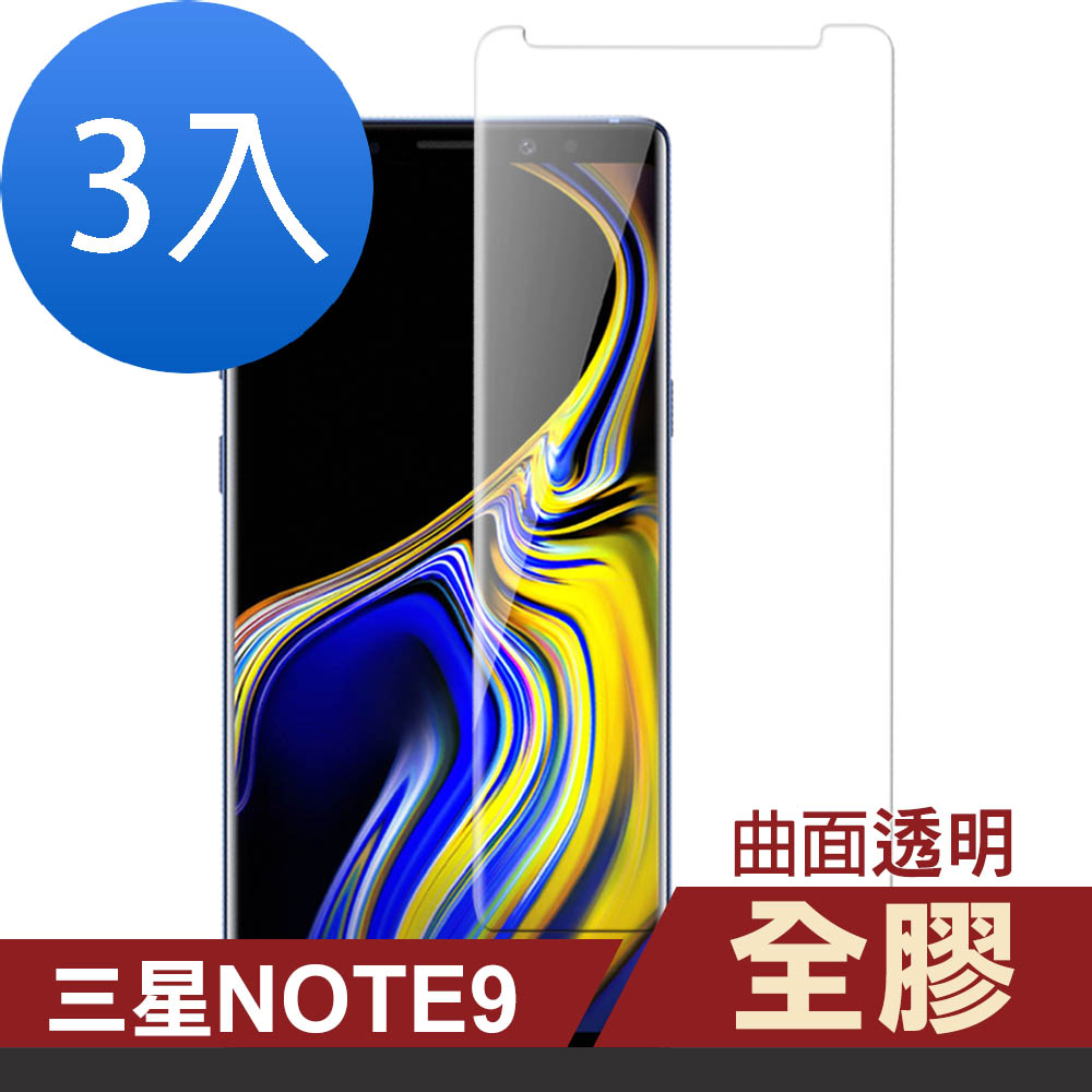 超值3入組 三星 Galaxy Note 9 全膠 高清 曲面透明 手機貼膜 9H玻璃鋼化膜 手機 保護貼 Samsung Note9保護貼 Note9鋼化膜 Note9玻璃鋼化膜 product image 1