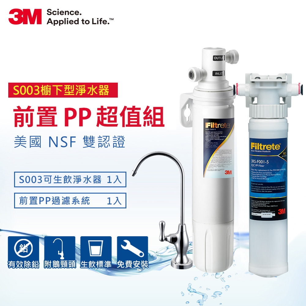 3M S003極淨便捷廚下型可生飲淨水器+前置PP過濾系統超值組(S003+PP+鵝頸頭+原廠安裝)