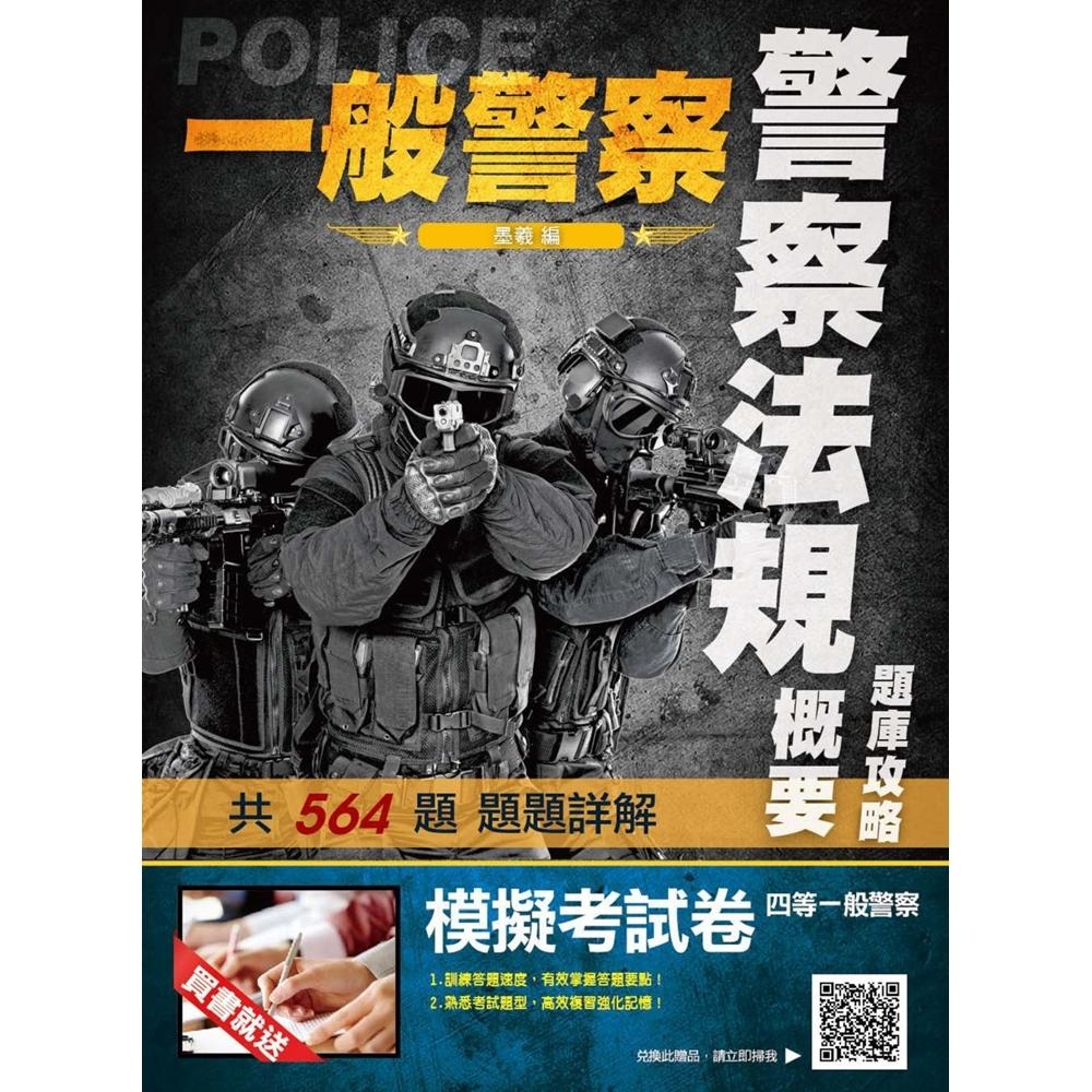 2019年警察法規概要題庫攻略（警察特考適用）(E047X19-1)