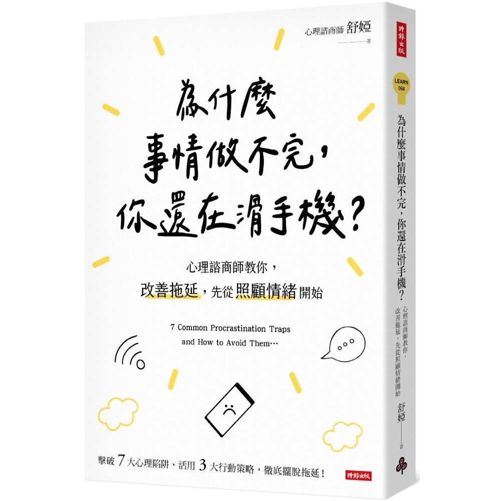 為什麼事情做不完，你還在滑手機？：心理諮商師教你，改善拖延，先從照顧情緒開始 | 拾書所