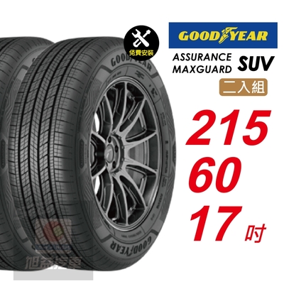 【GOODYEAR 固特異】 ASSURANCE MAXGUARD SUV 215/60R17 自控抓地科技賦予較短煞停距離 汽車輪胎2入組-(送免費安裝)