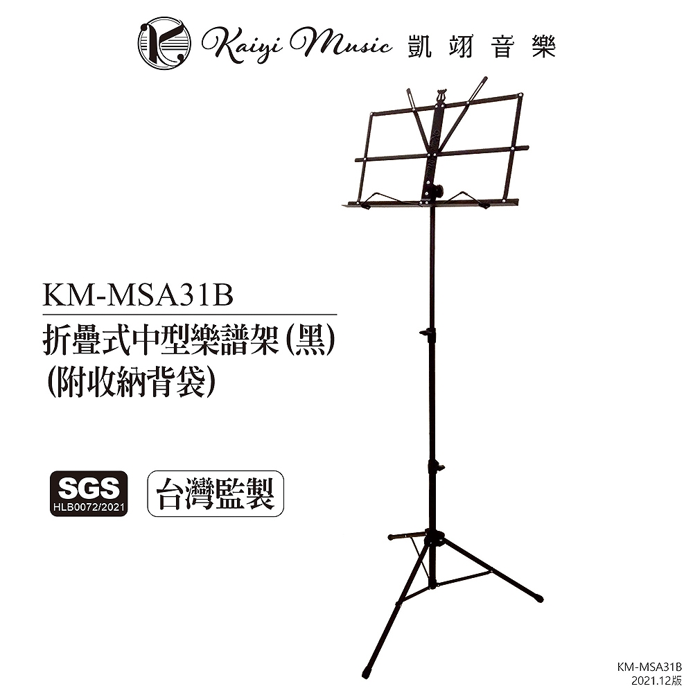 Kaiyi Music 凱翊音樂 折疊式中型樂譜架(黑)(附收納背袋) Music Stand (Black) KM-MSA31B