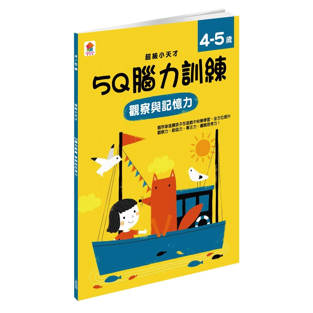 【雙美】5Q 腦力訓練：4-5歲（觀察與記憶力）