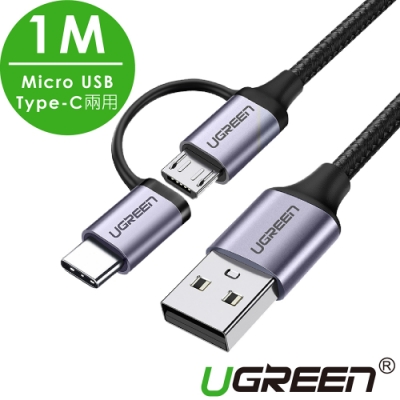 綠聯 3A快充 Micro USB Type-C兩用傳輸線 編織 1M