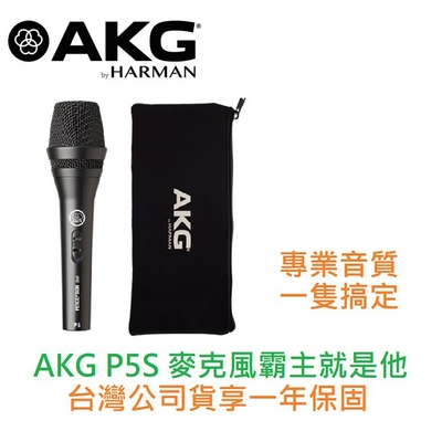 AKG P5S P5 S 手持式 動圈式 麥克風 卡拉OK 直播 唱歌 歡歌 MIC 贈 夾頭/收納袋