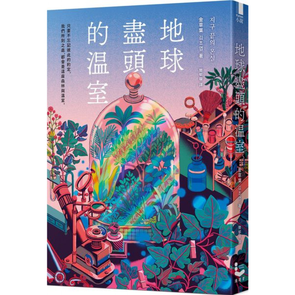 地球盡頭的溫室 | 拾書所