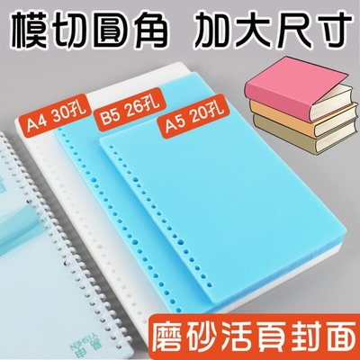 【2入】A4 / B5 活頁封面磨砂 diy自制活頁本 磨砂封面 加厚活頁本外殼