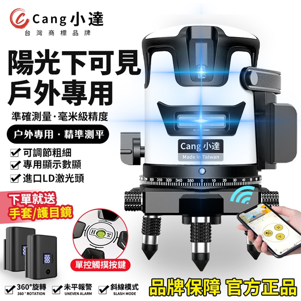 【Cang小達】水平儀 APP雷射水平儀 戶外陽光下可見 自動調平打斜線 電量顯示（白色APP款5線藍光 兩電）