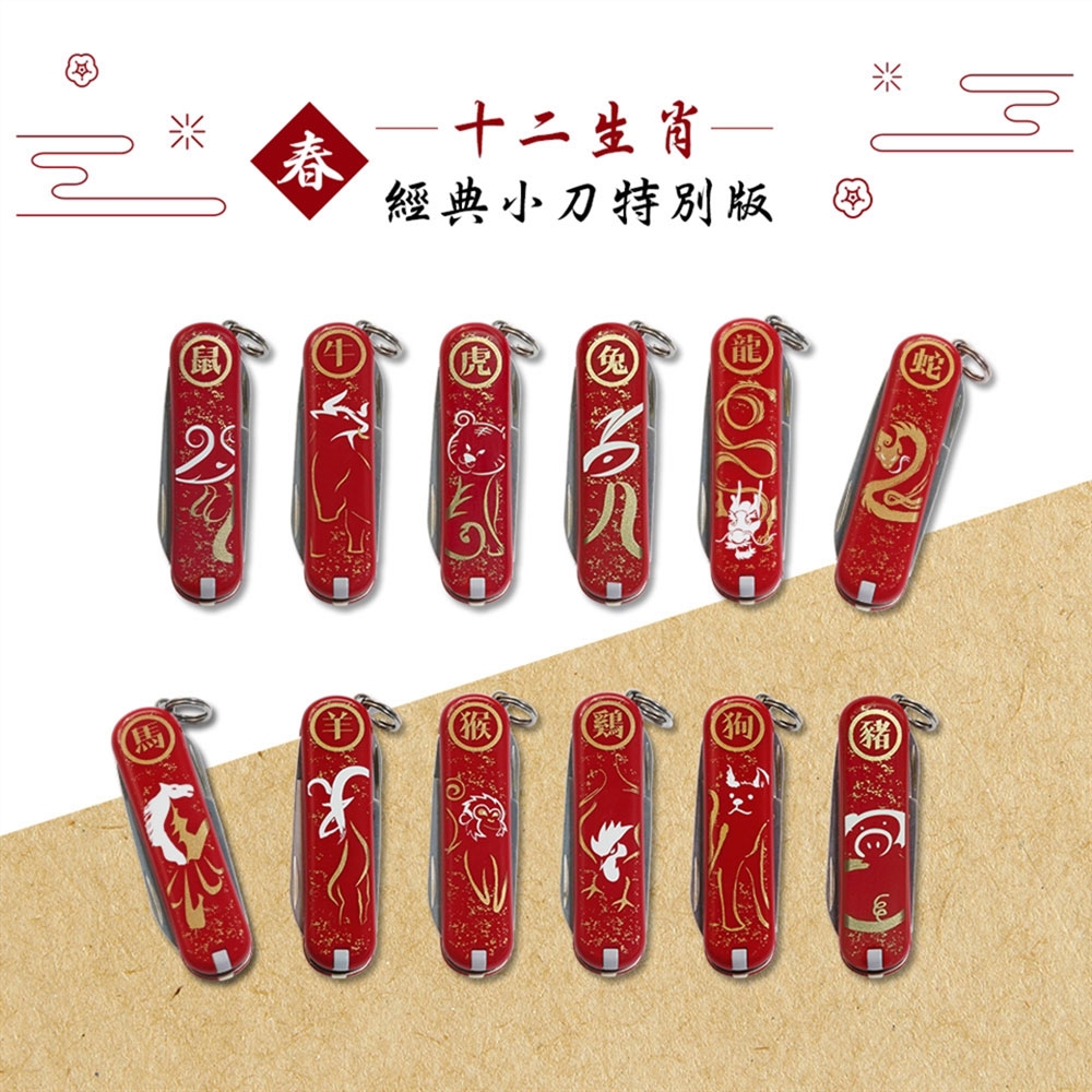 VICTORINOX 瑞士維氏12生肖紀念特別版7用瑞士刀