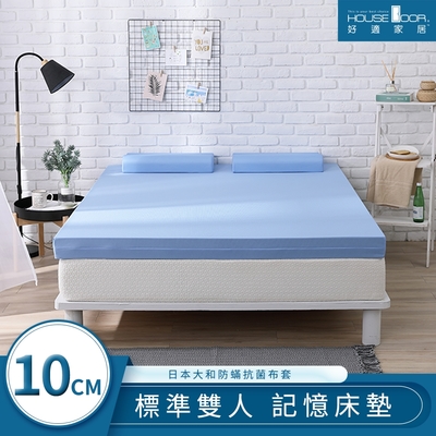 【House Door 好適家居】日本大和抗菌表布10cm藍晶靈涼感舒壓記憶床墊-雙人5尺