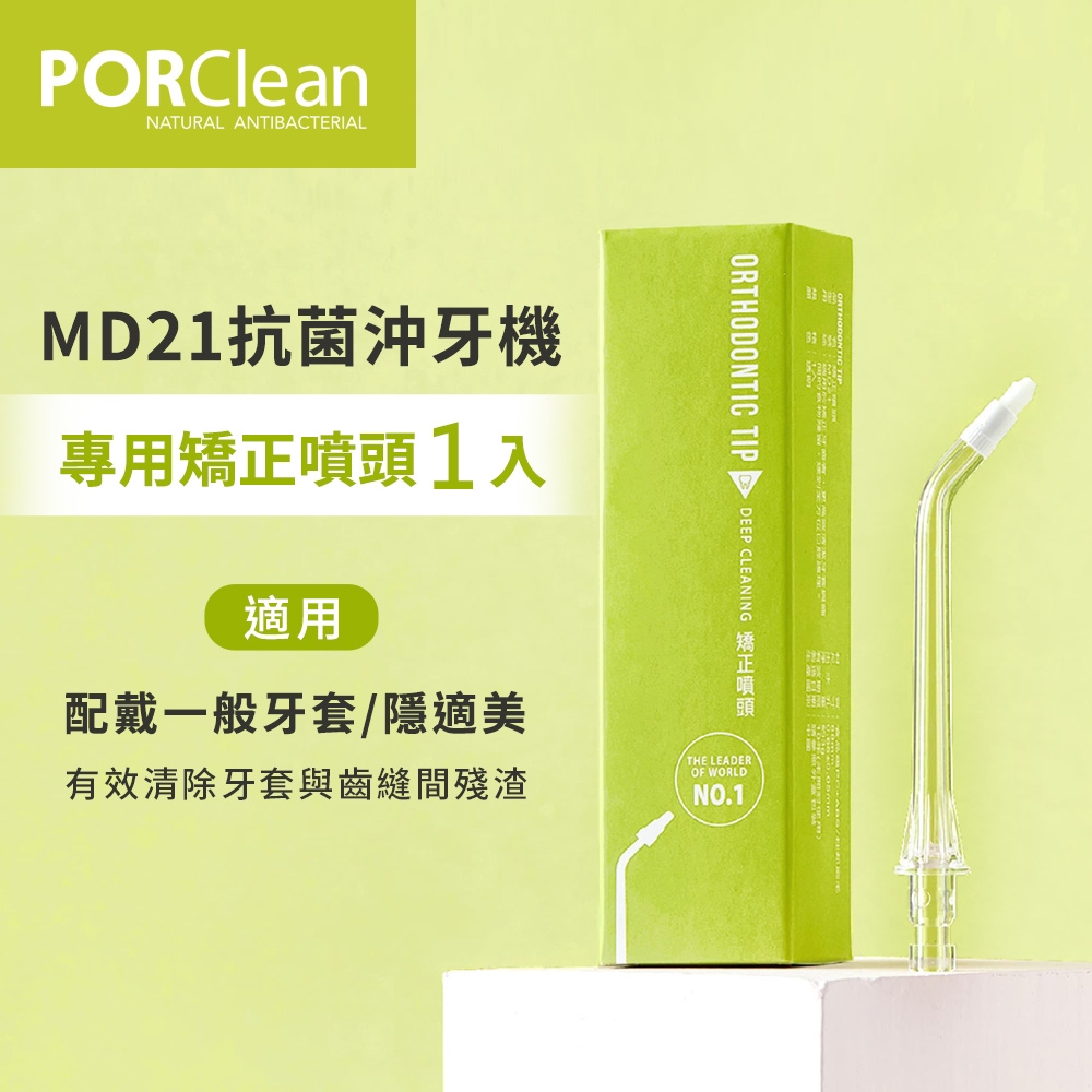 PORClean 寶可齡 MD21抗菌沖牙機專用-矯正噴刷頭