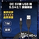 Bravo-u DC 5V線 USB 轉 5.5✕2.1 誘騙轉接 黑色直頭 1M product thumbnail 1