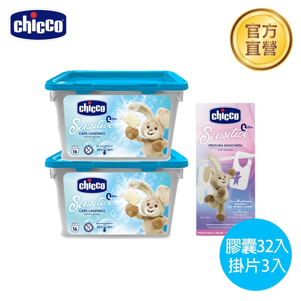 chicco-超濃縮嬰兒洗衣膠囊香氛組(洗衣膠囊32入+香氛掛片3入)