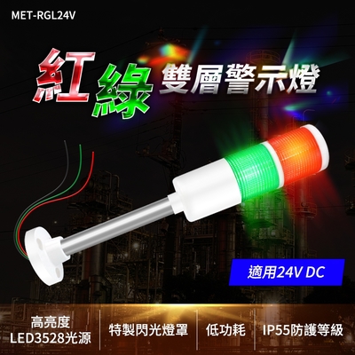 雙色閃燈 訊號燈 工地警示燈 LED燈 24V信號警示燈 立燈 B-RGL24V