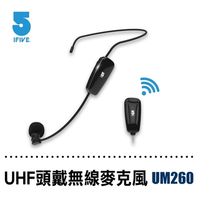 【ifive】UHF無線教學麥克風if-UM260
