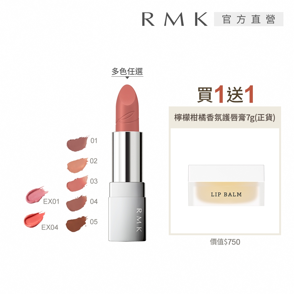 RMK 經典棕采輕潤口紅+護唇膏買1送1組