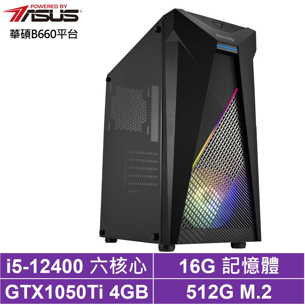 華碩B660平台[決戰獸王]i5-12400/GTX 1050Ti/16G/512G_SSD