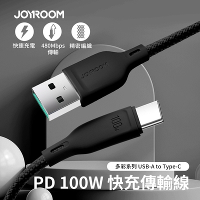 【JOYROOM】多彩系列 100W USB-A to Type-C 編織快充傳輸線