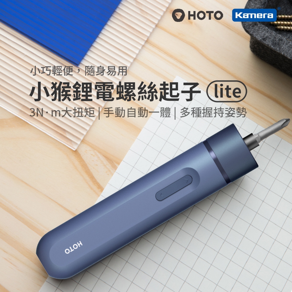 HOTO小猴 鋰電螺絲起子-Lite (QWLSD007)