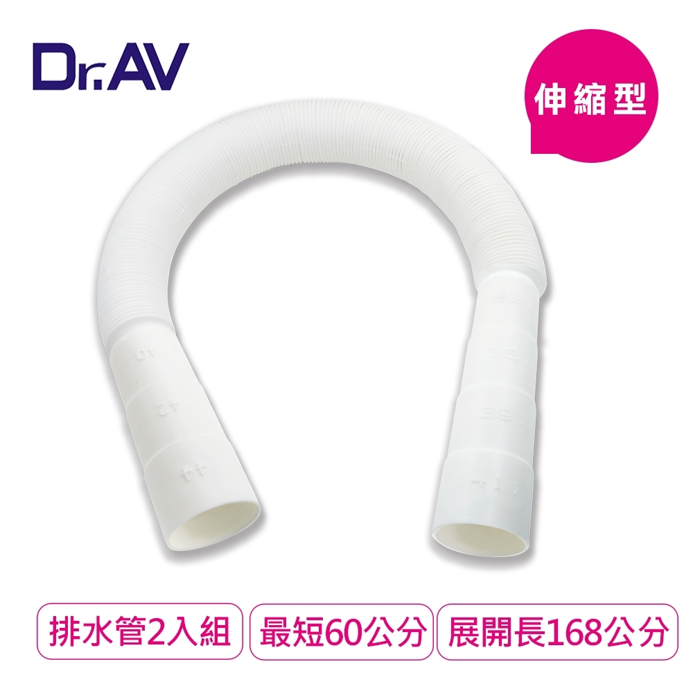 Dr.AV 60-168cm可裁剪洗衣機/水槽伸縮排水管2入組(KWM-6B)