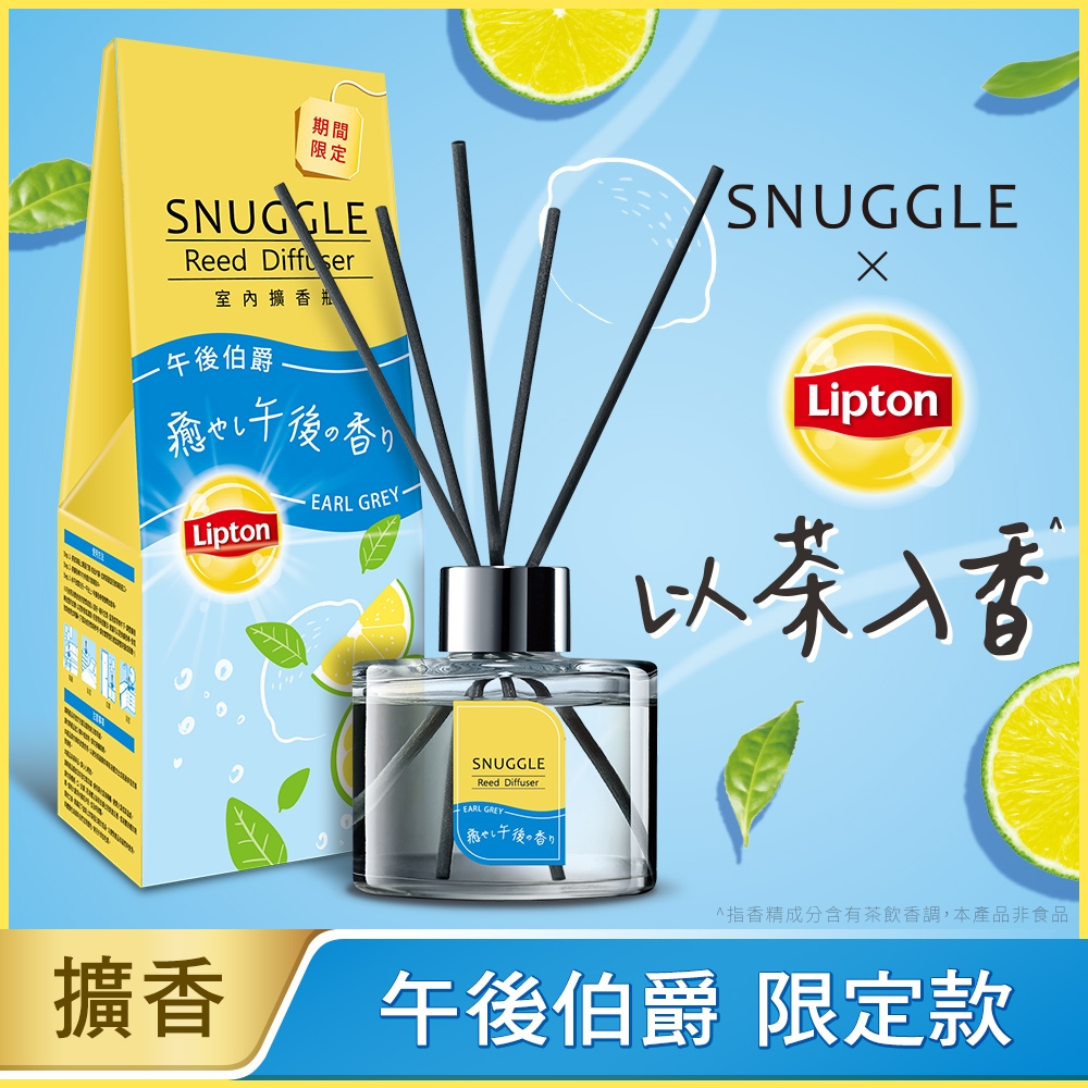 [期間限定] SNUGGLE x立頓聯名 香氛室內擴香 午後伯爵 100ML