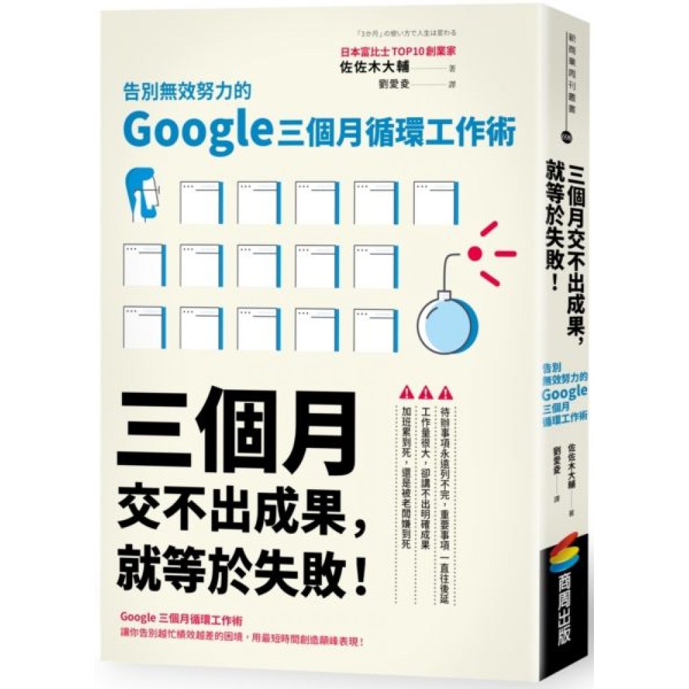 三個月交不出成果，就等於失敗！告別無效努力的Google三個月循環工作術 | 拾書所