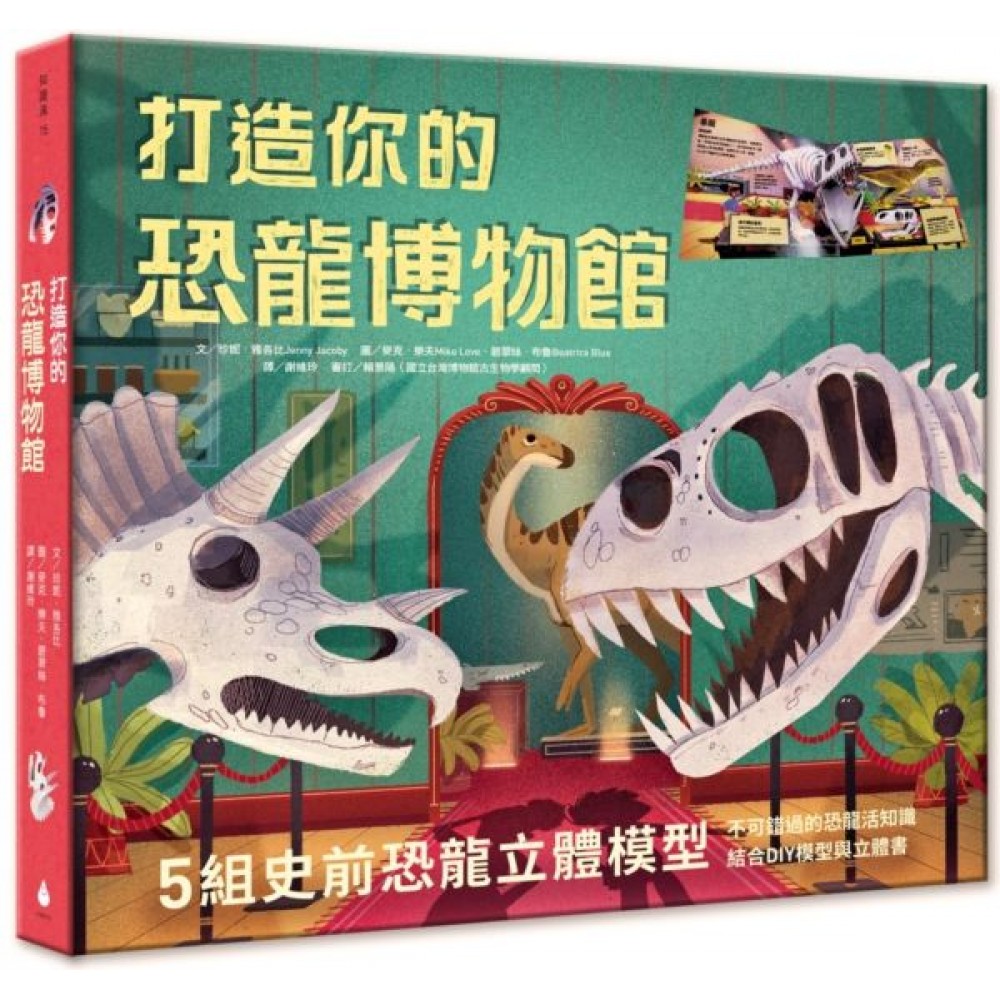 打造你的恐龍博物館（內含5組史前恐龍立體模型） | 拾書所