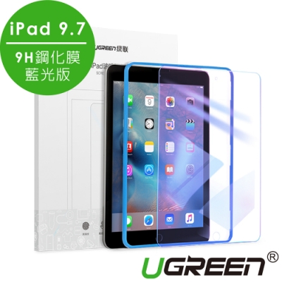 綠聯 ipad 9.7 9h鋼化玻璃保護貼 藍光板