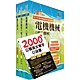 2024中華電信招考技術類：專業職(四)工程師（電力空調維運管理）套書（不含空調工程與設計）（贈英文單字書、題庫網帳號、雲端課程） product thumbnail 1