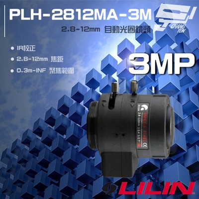 昌運監視器 LILIN 利凌 PLH-2812MA-3M 300萬 2.8-12mm 自動光圈鏡頭 請來電洽詢