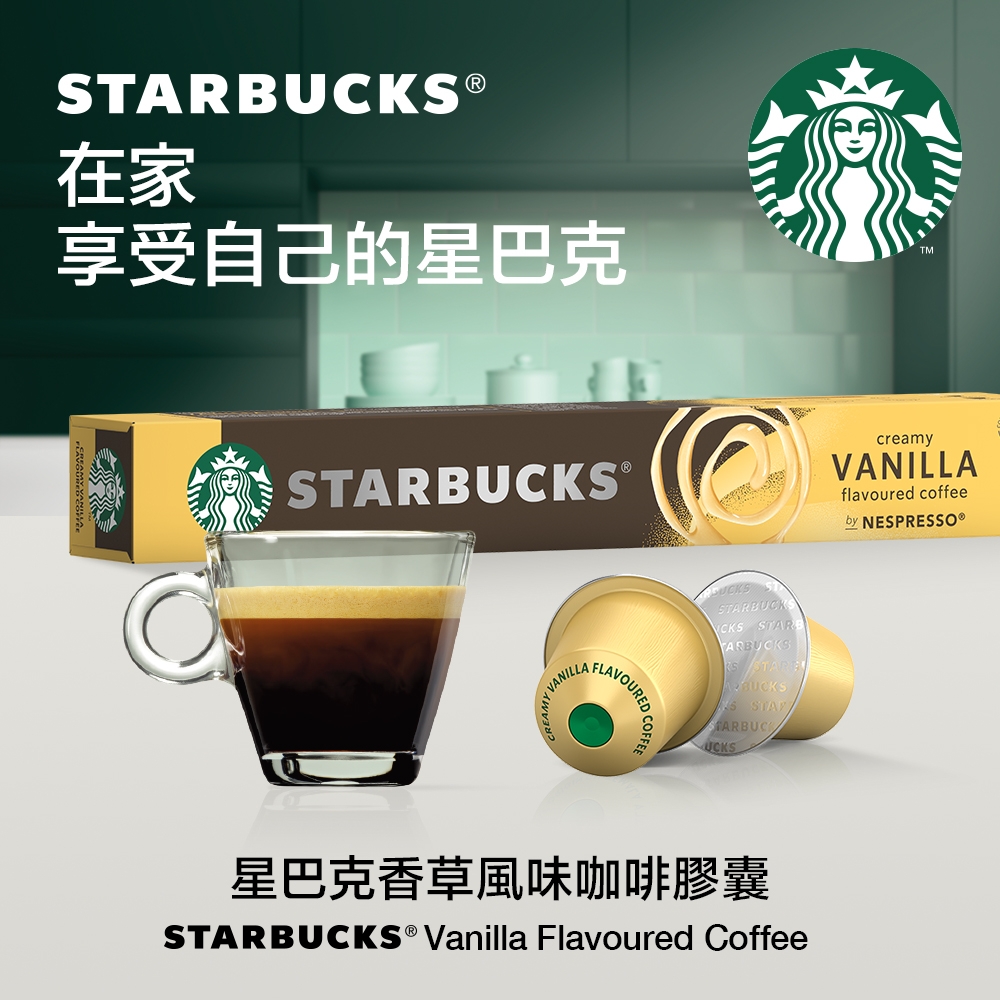 星巴克香草風味咖啡膠囊(10顆/盒;適用於Nespresso膠囊咖啡機original