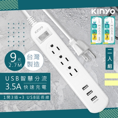 2入組-kinyo 9呎2.7m 延長線3p1開3插3usb快充3.5a cgu313-9 台灣製造‧新安規